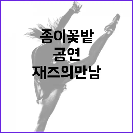 제주 신화와 재즈의 만남, 종이꽃밭 공연