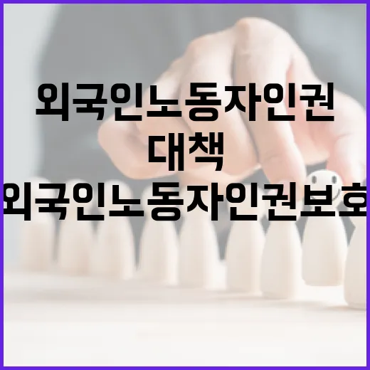 고용부, 외국인 노동자 인권 보호 강화 대책 발표
