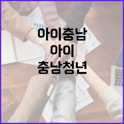 충남 청년 위한 아이돌봄 플랫폼 '아이충남' 본격 가동