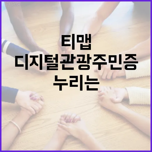 티맵서도 누리는 디지털 관광주민증 혜택