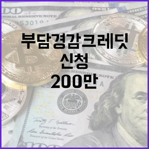 부담경감크레딧 신청 2주 만에 200만 돌파