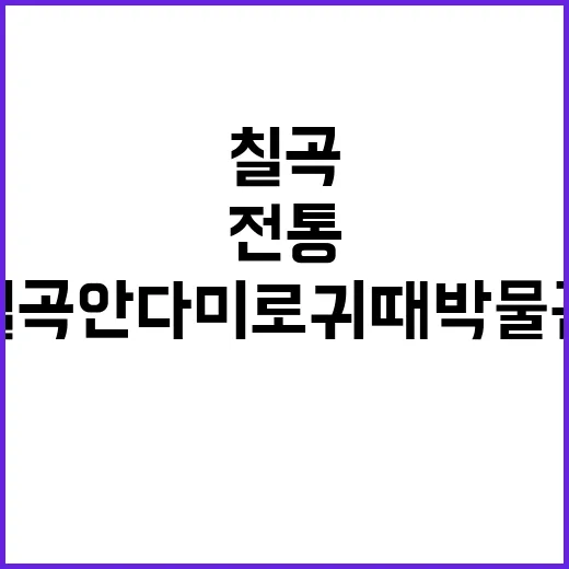 칠곡 안다미로 귀때 박물관에서 만나는 전통의 숨결