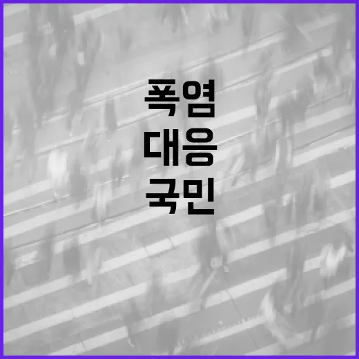 정부, 폭염 총력 대응으로 국민 안전 지킨다