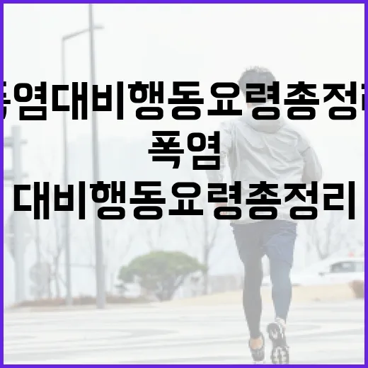 울산 폭염 대비 행동요령 총정리