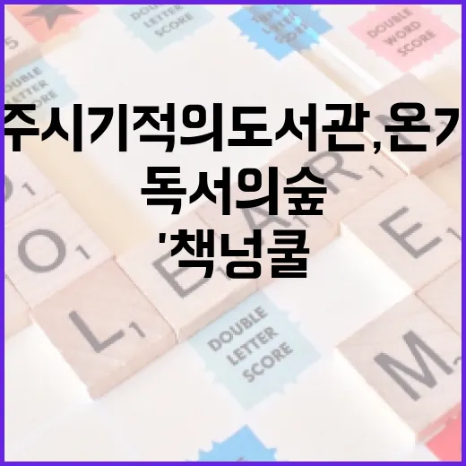 제주시기적의도서관, 온 가족 독서의 숲 '책넝쿨'