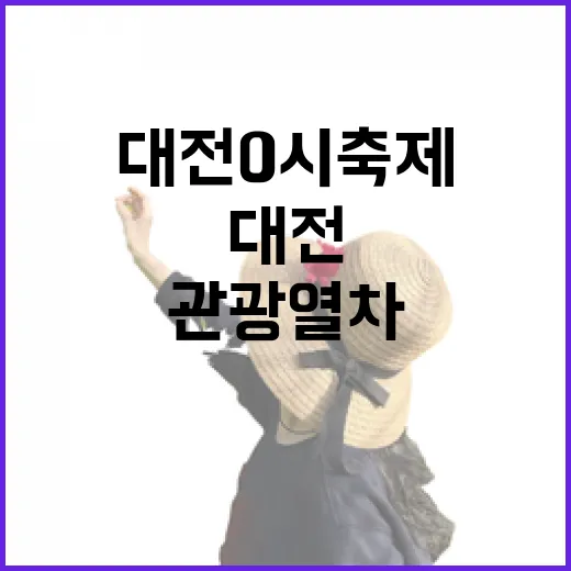 대전 0시 축제 맞아 특별 관광열차 운행
