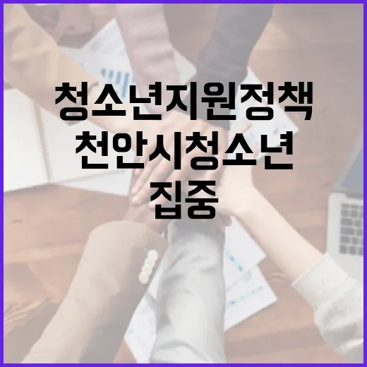 천안시 청소년 지원 정책 4가지 집중 조명