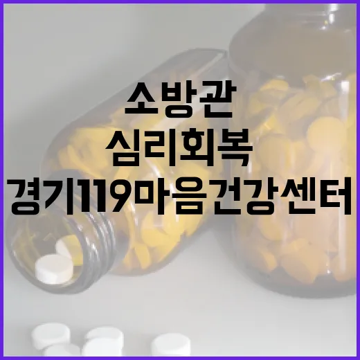 경기119마음건강센터, 소방관 심리회복 첫걸음