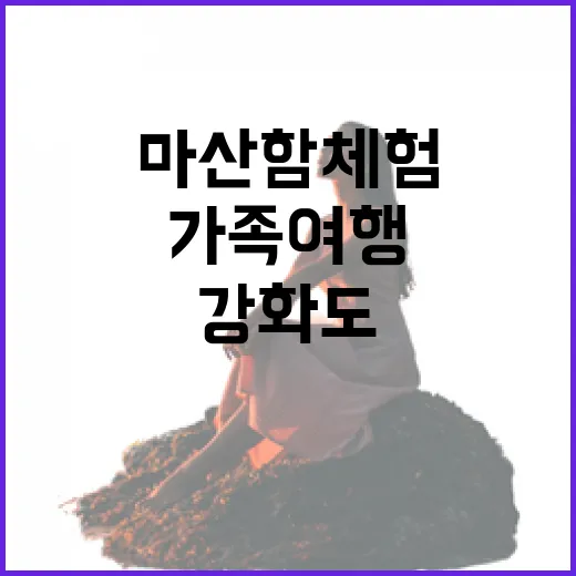 강화도 마산함 체험, 가족여행 명소로 주목