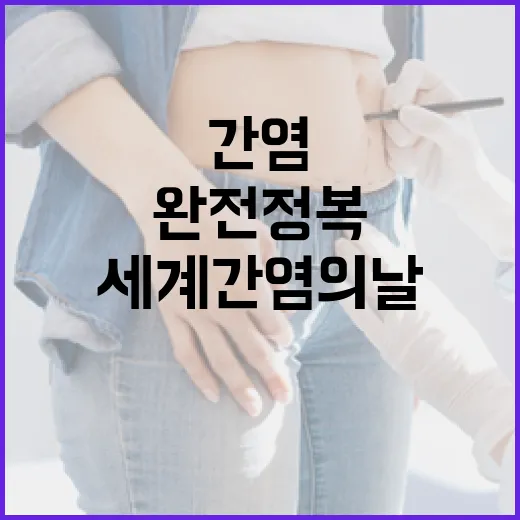 세계 간염의 날, 간염 완전 정복