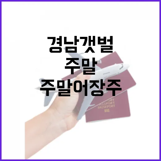 경남 갯벌서 즐기는 주말어장주 모집