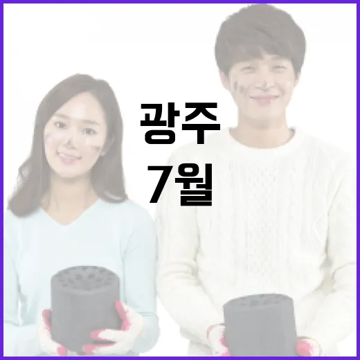 광주 7월 마지막 주 알찬 문화·스포츠 소식
