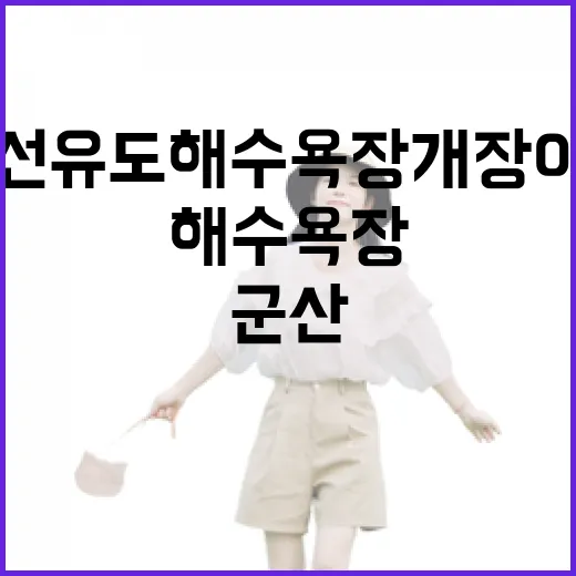 군산 선유도 해수욕장 개장 이벤트 총정리