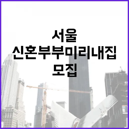 서울 신혼부부 미리내집 485세대 모집 시작