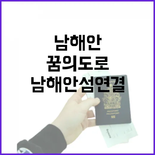 남해안 섬 연결 꿈의 도로 완성 이벤트