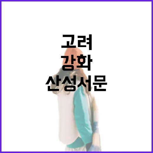 강화 역사 유적 탐방, 고려 왕릉과 산성 서문