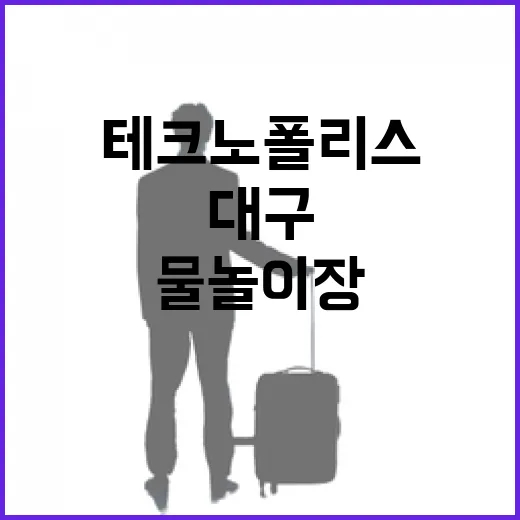 대구 테크노폴리스 물놀이장 여름나기