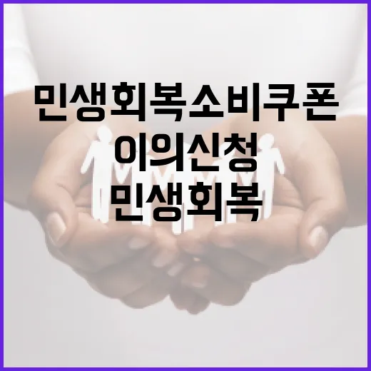 민생회복 소비쿠폰 이의신청 안내