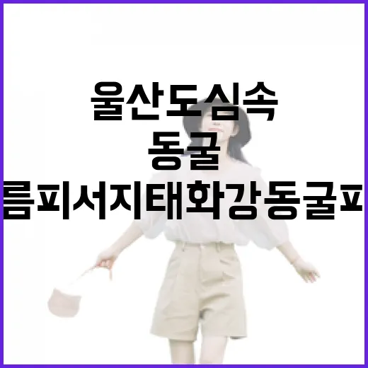 울산 도심 속 시원한 여름 피서지 태화강동굴피아