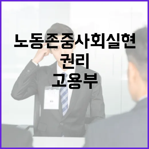 고용부, 노동존중사회 실현 위한 권리 보장 강조