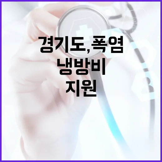 경기도, 폭염 대비 냉방비 지원 확대