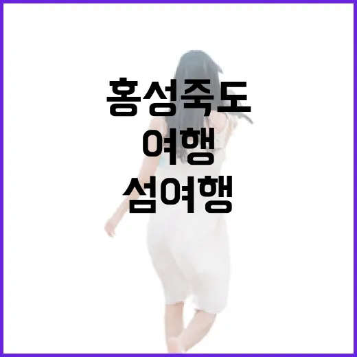 홍성 죽도, 자연과 함께 걷는 섬 여행