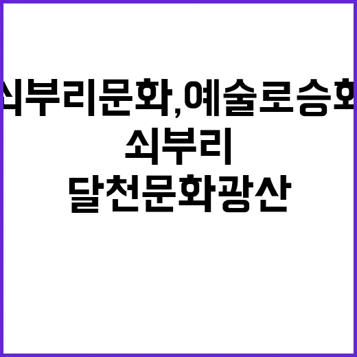 쇠부리 문화, 예술로 승화된 달천문화광산