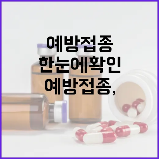 어린이·어르신 예방접종, 앱으로 한눈에 확인