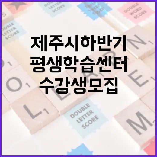 제주시 하반기 평생학습센터 수강생 모집