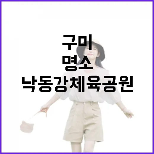 구미 낙동강체육공원…