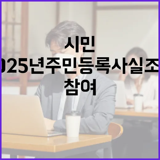 2025년 주민등록 사실조사, 시민 참여 당부