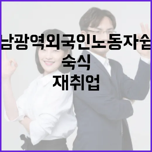 충남 광역 외국인노동자 쉼터, 숙식과 재취업 지원