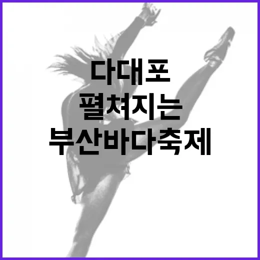 다대포서 펼쳐지는 부산바다축제