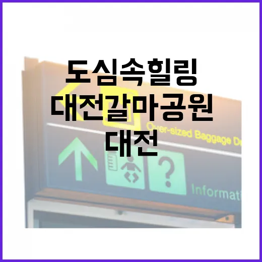 도심 속 힐링 명소, 대전 갈마공원