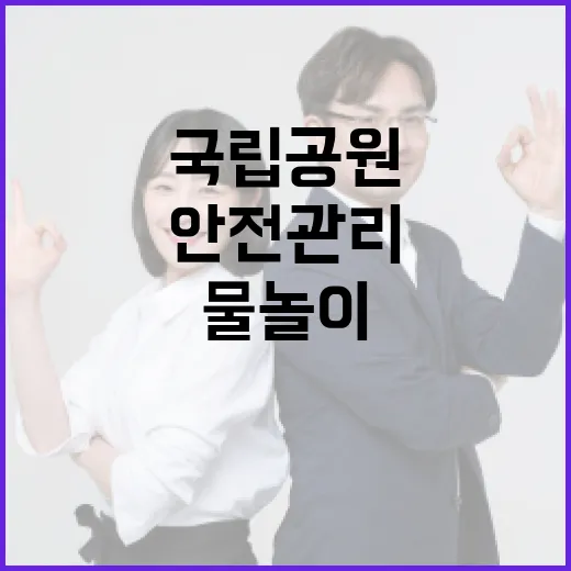 국립공원 물놀이 안전관리 강화