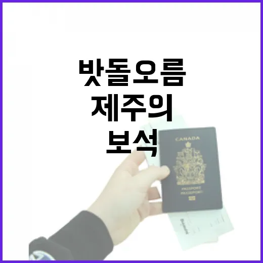 밧돌오름, 제주의 숨은 자연 보석