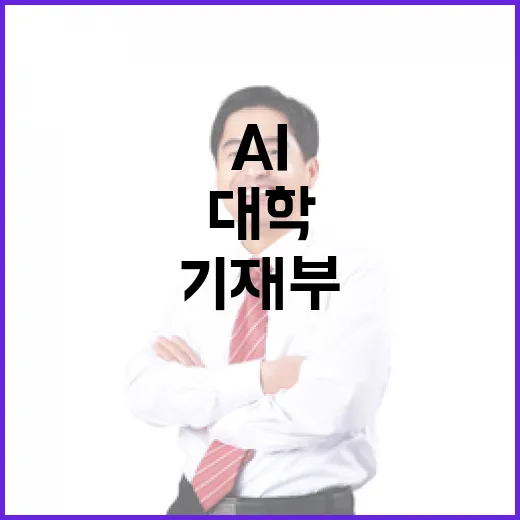 기재부, 4대 과기원 AI단과대학 신설 보도 전면 부인