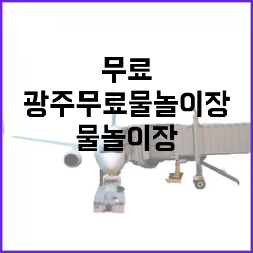 광주 무료 물놀이장, 무더위 날리는 명소