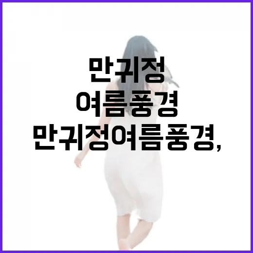 만귀정 여름 풍경, 도심 속 힐링 명소