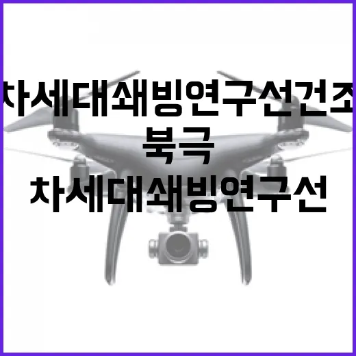 2030년 북극항로 개척, 차세대 쇄빙연구선 건조