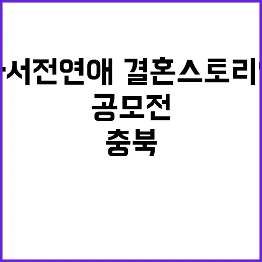 충북영상자서전 연애·결혼 스토리 영상 공모전 개최