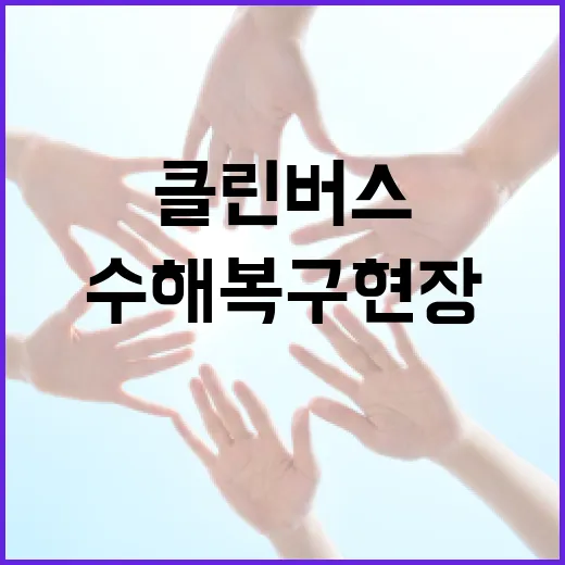 클린버스, 산청 수해복구 현장 힘 보태다