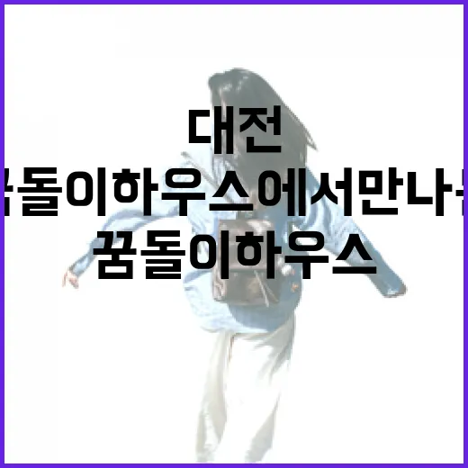 꿈돌이 하우스에서 만나는 대전의 매력