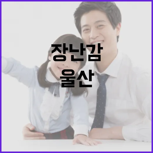 울산 수리수리 장난감 나눔 가게 개점 소식