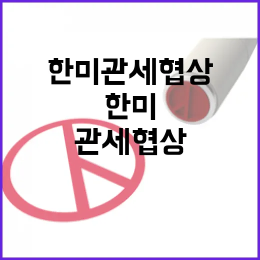 기재부, 한미 관세협상 일정 보도 신중 요청