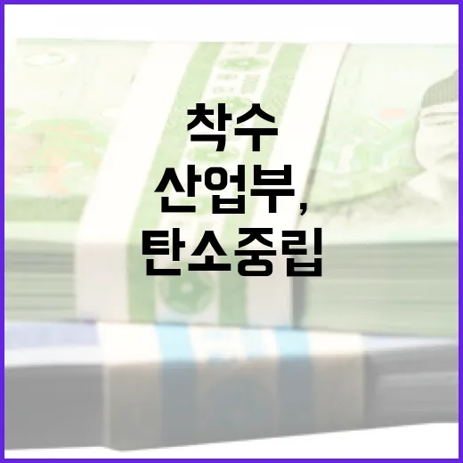 산업부, 탄소중립 산업경쟁력 강화 마스터플랜 착수