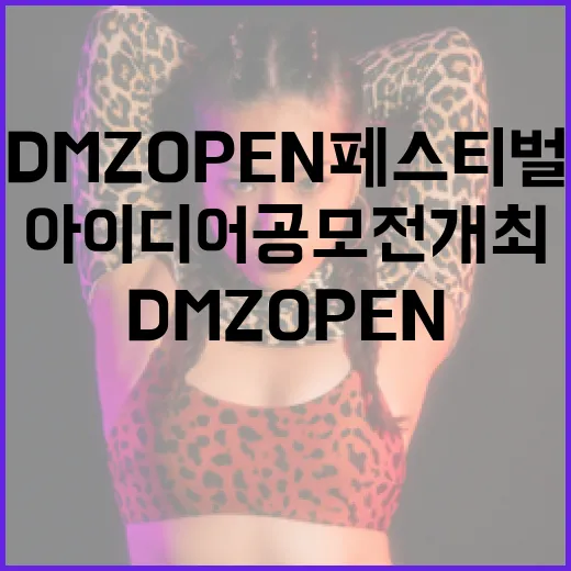 DMZ OPEN 페스티벌 아이디어 공모전 개최