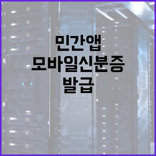 모바일 신분증, 민간 앱서도 간편 발급 시작