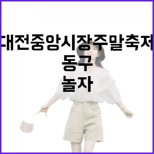 대전 중앙시장 주말 축제 동구야놀자