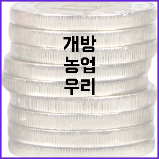 우리 농업 개방도와 경쟁력, 정부 대책 집중 조명